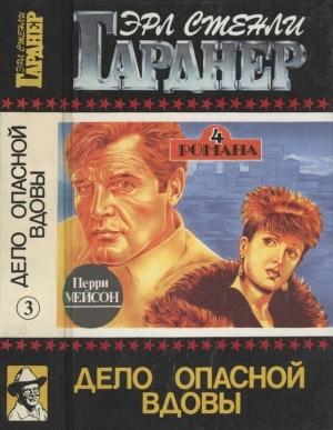 Обложка книги «Полное собрание сочинений. Том 3. Дело опасной вдовы. Дело о бархатных коготках. Дело любопытной новобрачной. Дело о коте привратника» — Эрл Гарднер