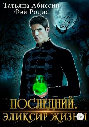 Обложка книги «Последний. Эликсир жизни [СИ] (полная книга)» — Татьяна Абиссин, Фэй Родис