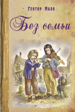 Обложка книги «Без семьи» — Гектор Мало