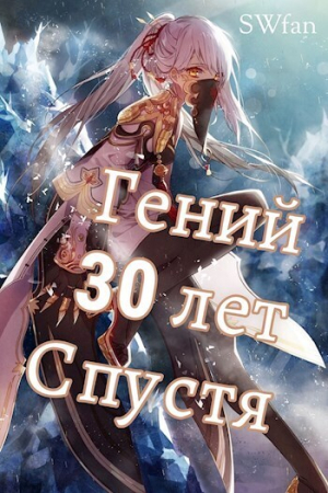 Обложка книги «Гений 30 лет Спустя Том 4 (СИ)» — SWFan