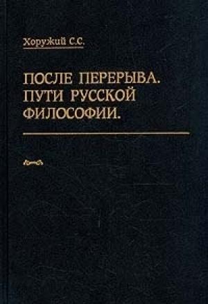 Обложка книги «После перерыва. Пути русской философии» — Сергей Хоружий