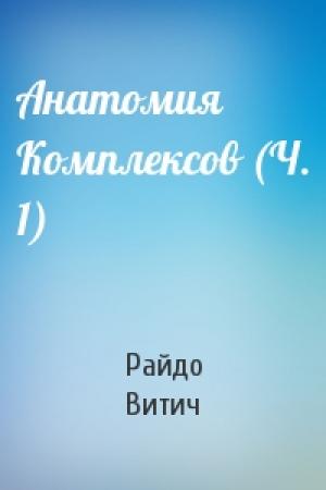 Обложка книги «Анатомия Комплексов (Ч. 1)» — Райдо Витич