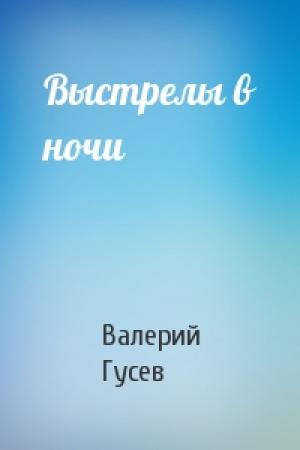 Обложка книги «Выстрелы в ночи» — Валерий Гусев