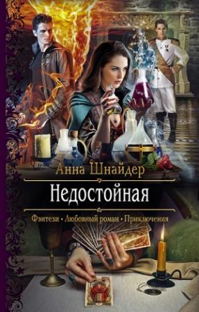 Обложка книги «Недостойная» — Анна Шнайдер