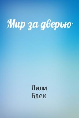 Обложка книги «Мир за дверью» — Лили Блек