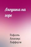 Рафаэль Лафферти - Лягушка на горе