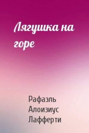 Обложка книги «Лягушка на горе» — Рафаэль Лафферти