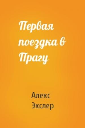 Обложка книги «Первая поездка в Прагу» — Алекс Экслер