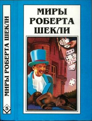 Обложка книги «Кн.5. Выбор. Рассказы» — Роберт Шекли