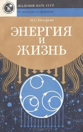 Обложка книги «Энергия и жизнь» — Николай Печуркин