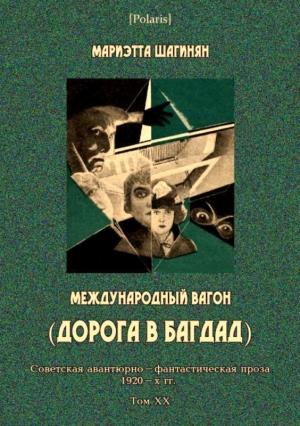 Обложка книги «Международный вагон» — Мариэтта Шагинян