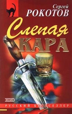 Обложка книги «Слепая кара» — Сергей Рокотов