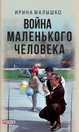 Обложка книги «Война маленького человека» — Ирина Малышко