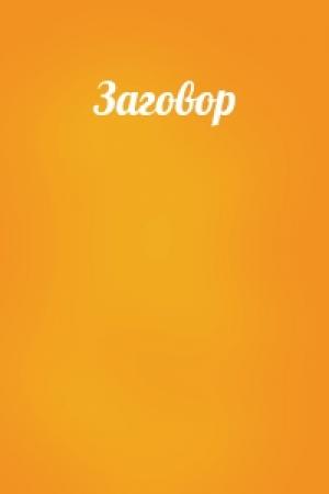 Обложка книги «Заговор»