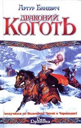 Обложка книги «Драконий коготь» — Артур Баневич