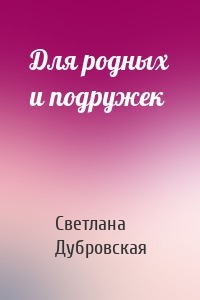 Для родных и подружек