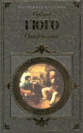 Обложка книги «Отверженные. Том II» — Виктор Гюго