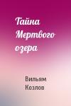 Вильям Козлов - Тайна Мертвого озера