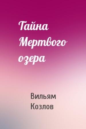 Обложка книги «Тайна Мертвого озера» — Вильям Козлов
