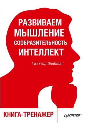 Обложка книги «Развиваем мышление, сообразительность, интеллект. Книга-тренажер» — Виктор Шейнов