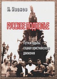 Русское подполье. Пути и судьбы социал-христианского движения