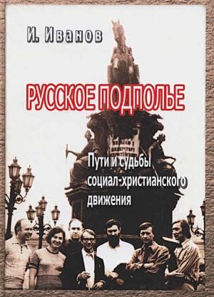 Обложка книги «Русское подполье. Пути и судьбы социал-христианского движения» — Игорь Иванов