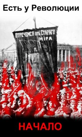 Обложка книги «Есть у революции начало» — Василий Белозёров