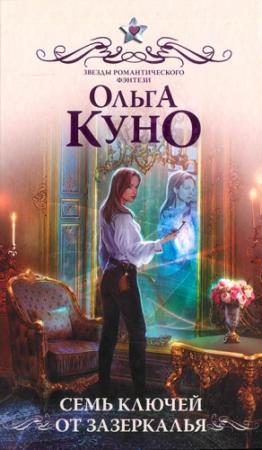 Обложка книги «Семь ключей от Зазеркалья» — Ольга Куно