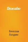 Вячеслав Вячеславович Лазурин - Дежавю