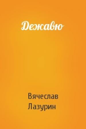 Обложка книги «Дежавю» — Вячеслав Вячеславович Лазурин