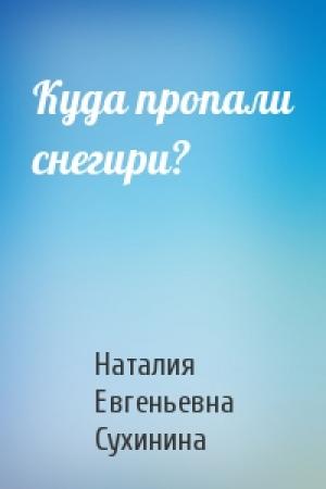 Обложка книги «Куда пропали снегири?» — Наталия Сухинина