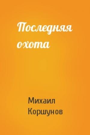 Обложка книги «Последняя охота» — Михаил Коршунов