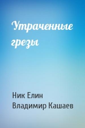 Обложка книги «Утраченные грезы» — Николай Елин, Владимир Кашаев