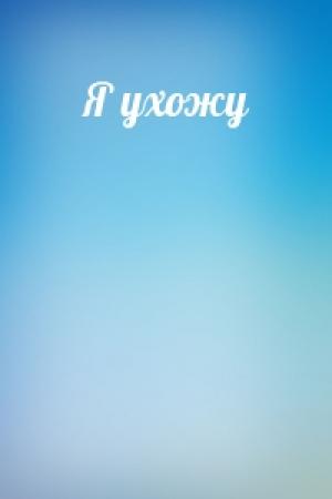 Обложка книги «Я ухожу»