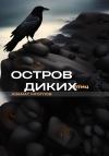 Азамат Мготлов - Остров диких птиц
