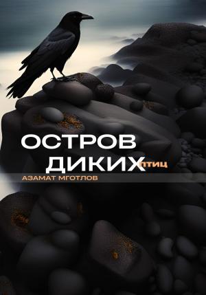 Обложка книги «Остров диких птиц» — Азамат Мготлов