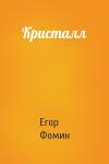 Егор Фомин - Кристалл
