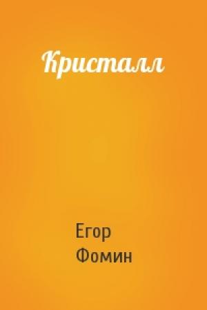 Обложка книги «Кристалл» — Егор Фомин