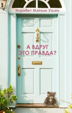 Обложка книги «А вдруг это правда?» — Мэрибет Мэйхью Уален