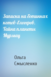 Записки на ботинках котов-блогеров. Тайна планеты Мурмау