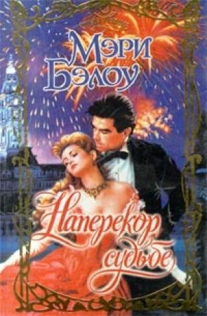 Обложка книги «Наперекор судьбе» — Мэри Бэлоу