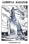Леонид Матвеевич Еремеев - Адмирал Макаров