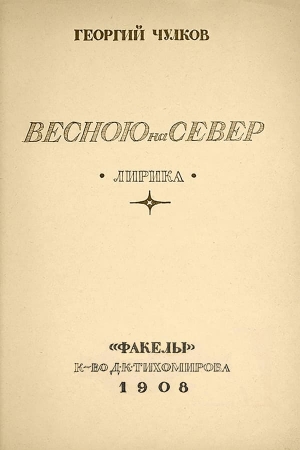 Обложка книги «Весною на север» — Георгий Чулков
