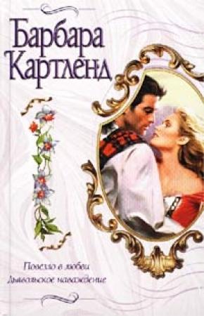 Обложка книги «Повезло в любви» — Барбара Картленд