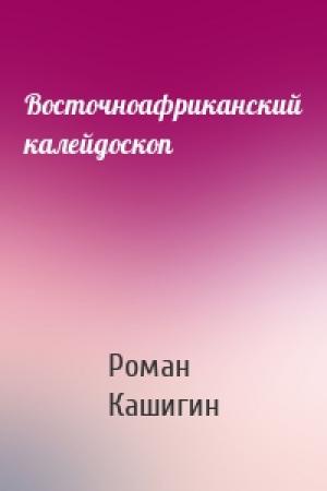Обложка книги «Восточноафриканский калейдоскоп» — Роман Кашигин