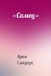 Арен Сандерс - «Самец»