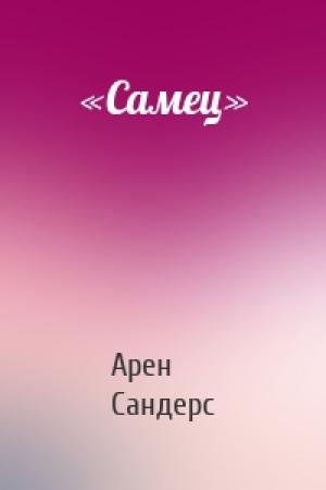 Обложка книги ««Самец»» — Арен Сандерс