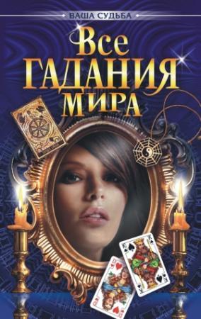 Обложка книги «Все гадания мира» — Александр Михайлович Гопаченко