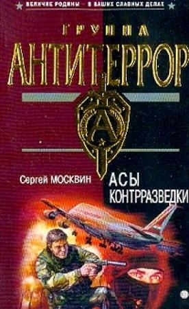 Обложка книги «Асы контрразведки» — Сергей Москвин
