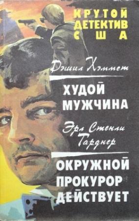 Обложка книги «Худой мужчина.Окружной прокурор действует.» — Дэшил Хэммет, Эрл Гарднер